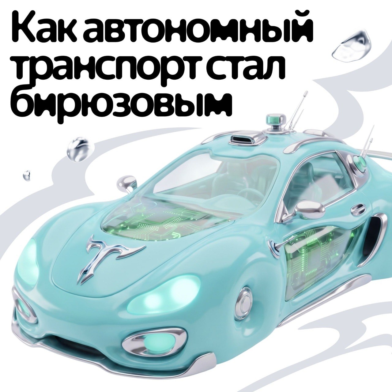 Что общего у ювелирного дома Tiffany и автономного транспорта? Конечно,…