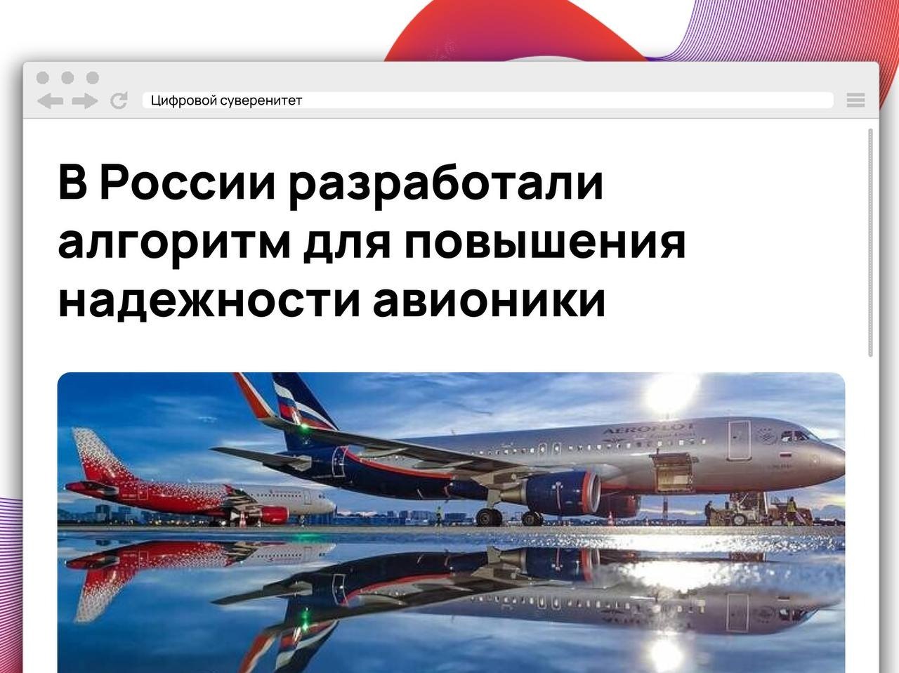 Российские ученые создали алгоритм, который повышает надежность бортовых систем самолетов….
