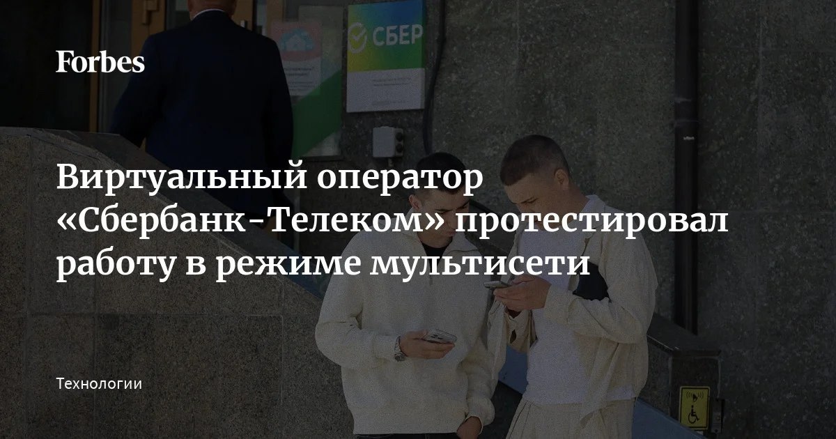Дайджест новостей Российского сегмента 1 «Сбербанк-Телеком» протестировал технологию мультисети, с…