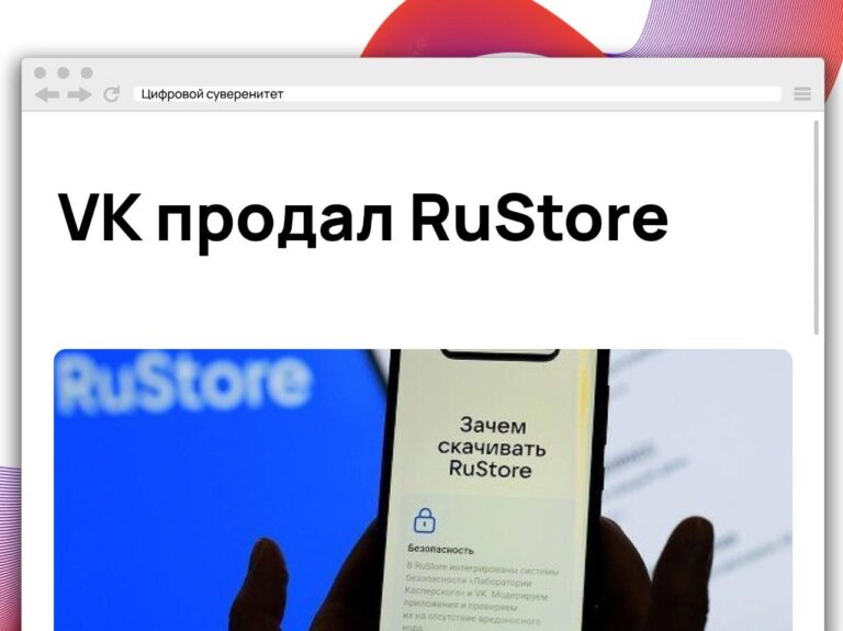 VK договорился о продаже магазина приложений RuStore, который развивал с…