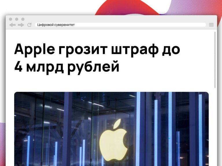 15 июля истекает срок, который ФАС дала Apple для выполнения…