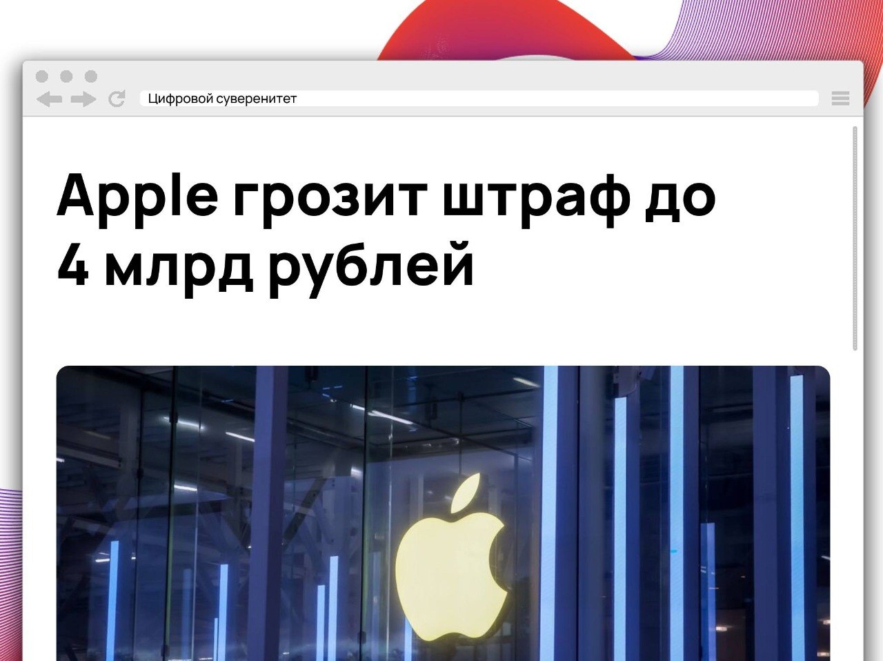 15 июля истекает срок, который ФАС дала Apple для выполнения…