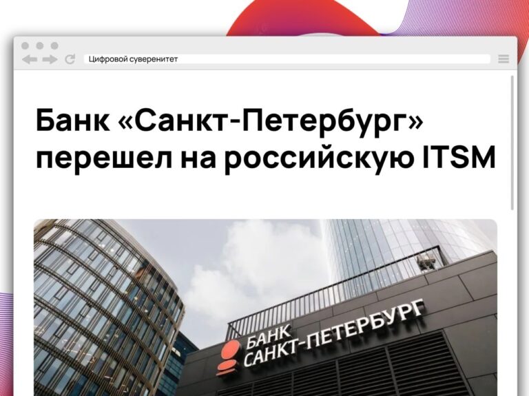 Банк «Санкт-Петербург» завершил миграцию с зарубежной OmniTracker на отечественную ITSM-платформу…