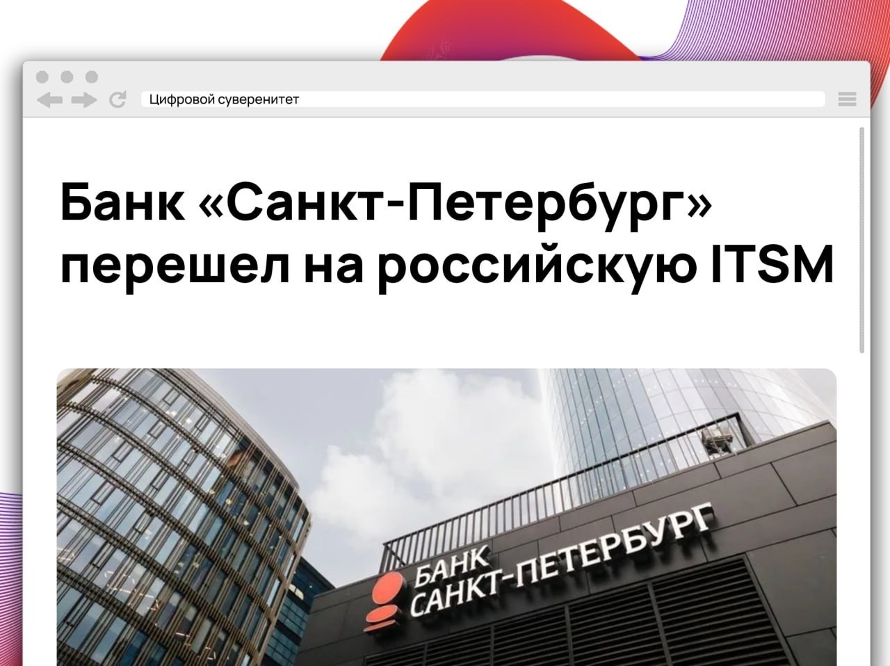 Банк «Санкт-Петербург» завершил миграцию с зарубежной OmniTracker на отечественную ITSM-платформу…