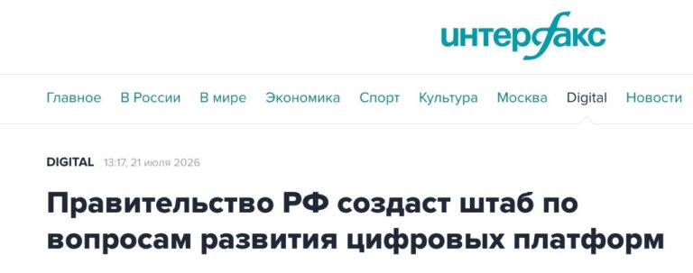 Правительство собирает штаб по цифровым платформам В правительстве России создается…