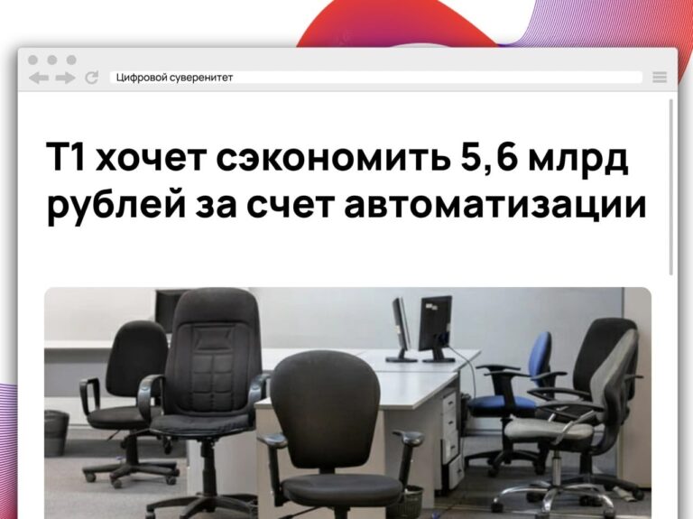 ИТ-холдинг Т1 планирует оптимизировать работу бэк-офиса и сократить расходы до…