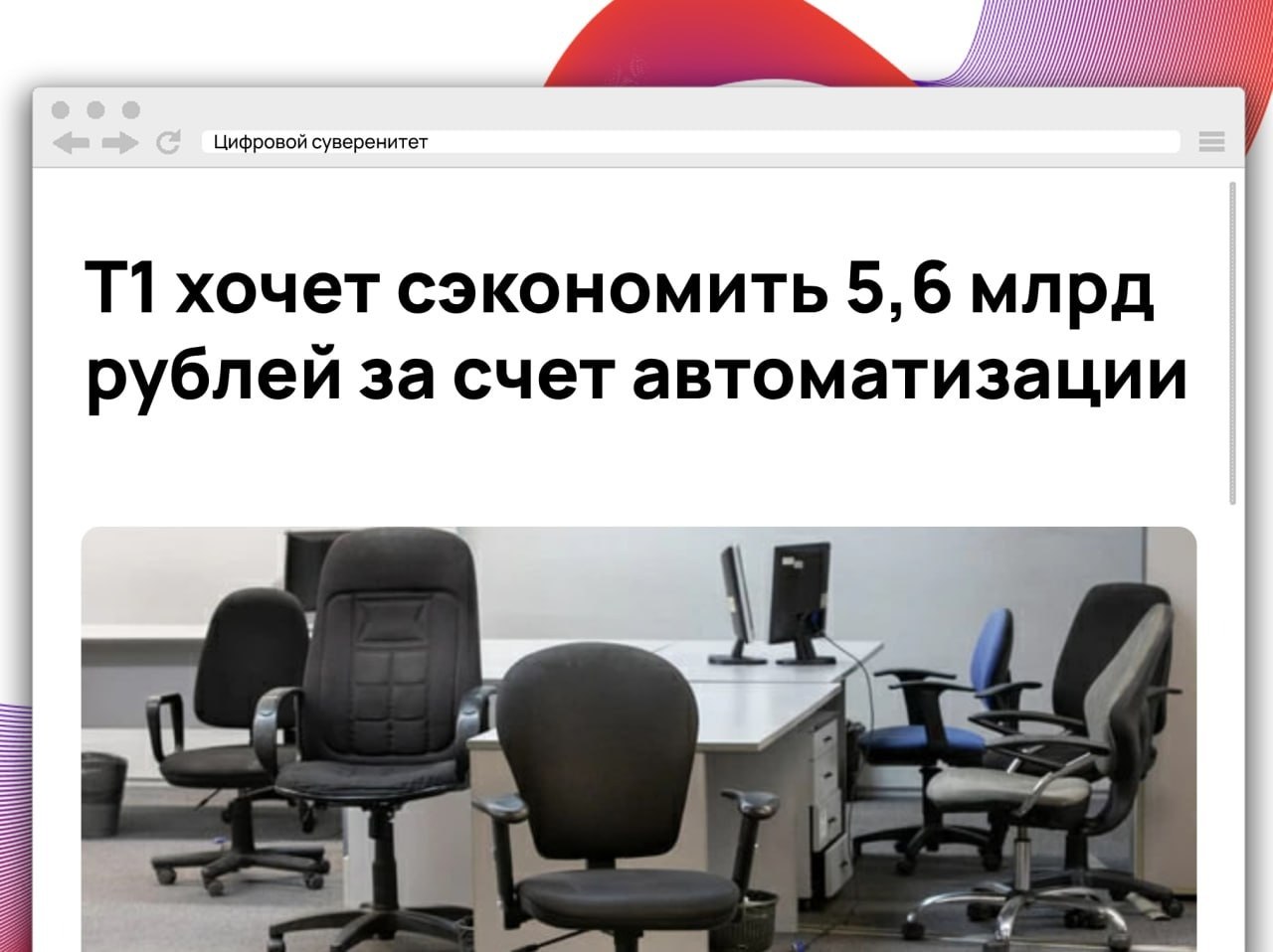ИТ-холдинг Т1 планирует оптимизировать работу бэк-офиса и сократить расходы до…