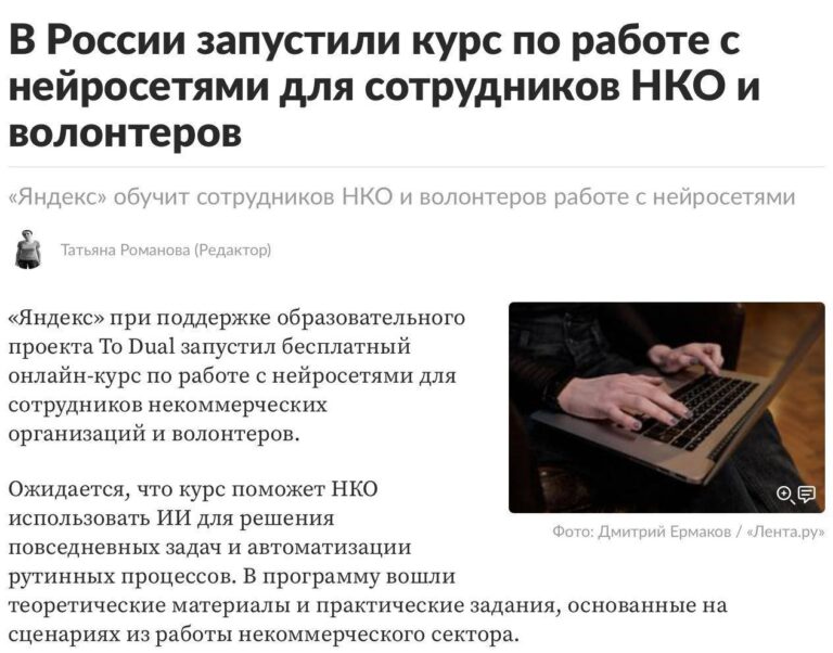 Волонтеров и сотрудников фондов научат перекладывать рутину на нейросети —…