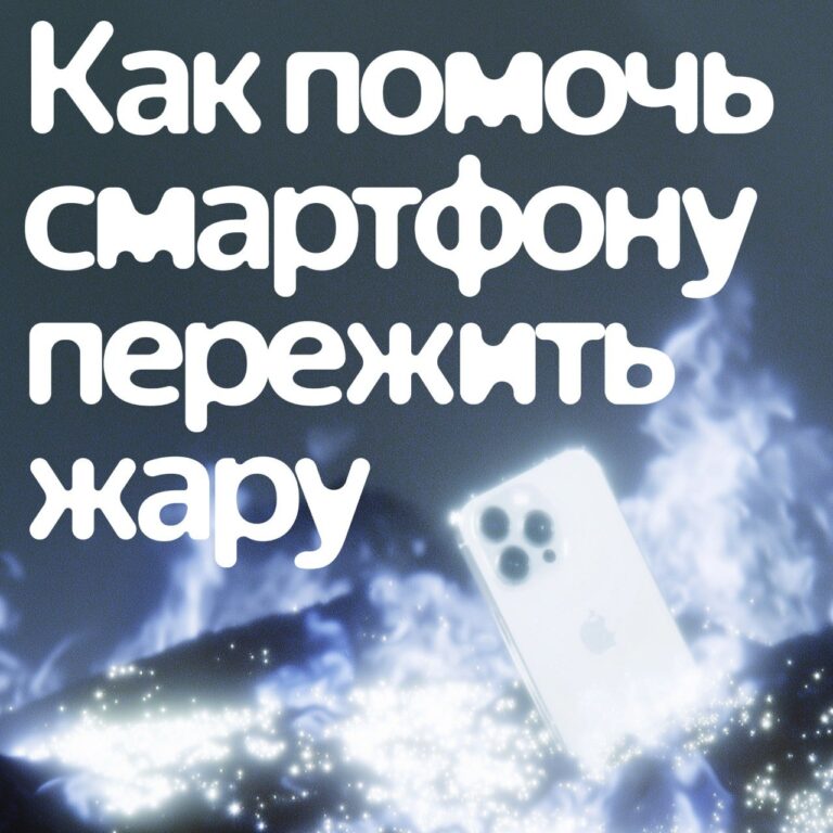 Иногда на жаре телефон раскаляется, тормозит, а зарядка и камера…