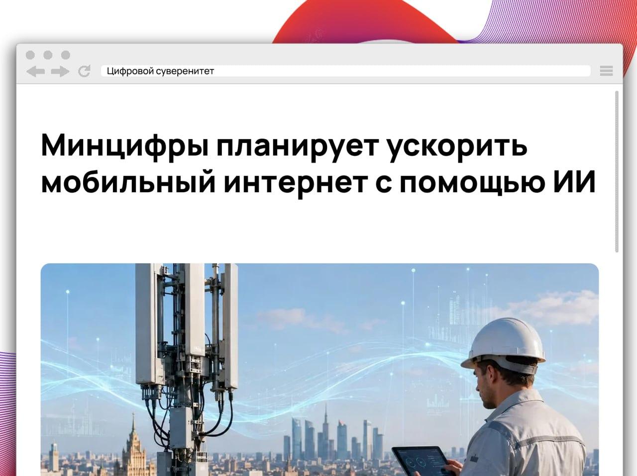 Минцифры намерено масштабно внедрить технологии искусственного интеллекта в телеком-отрасль в……