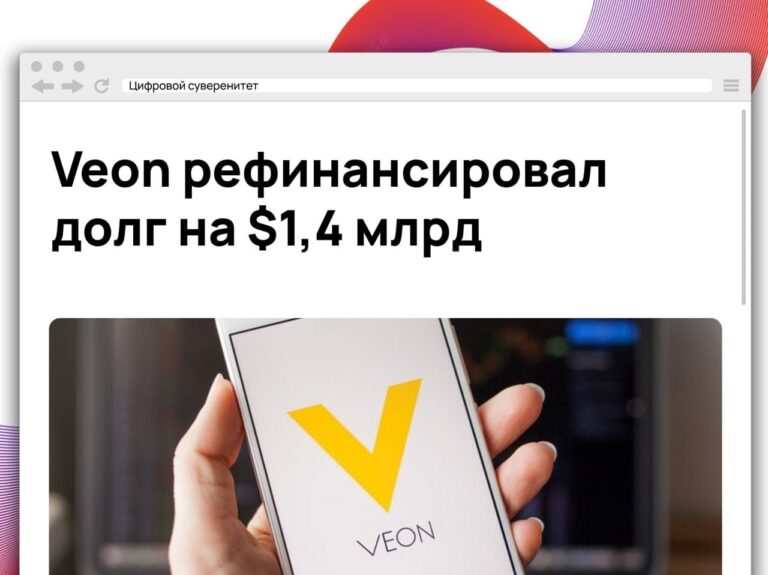Veon досрочно выкупил облигации на $886 млн, одновременно разместив новый…