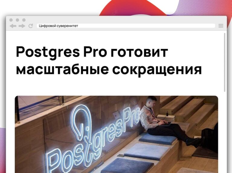 Российский разработчик СУБД Postgres Pro может сократить до 30% сотрудников….