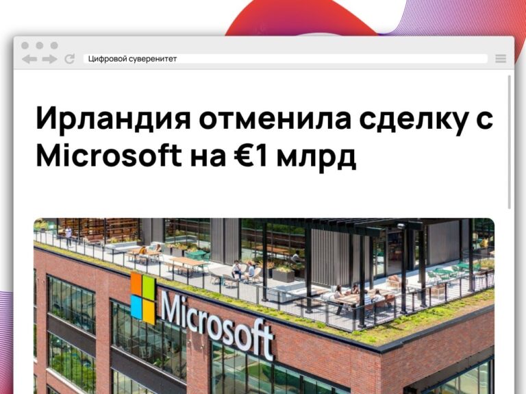 Правительство Ирландии отменило тендер на закупку ПО и услуг Microsoft…