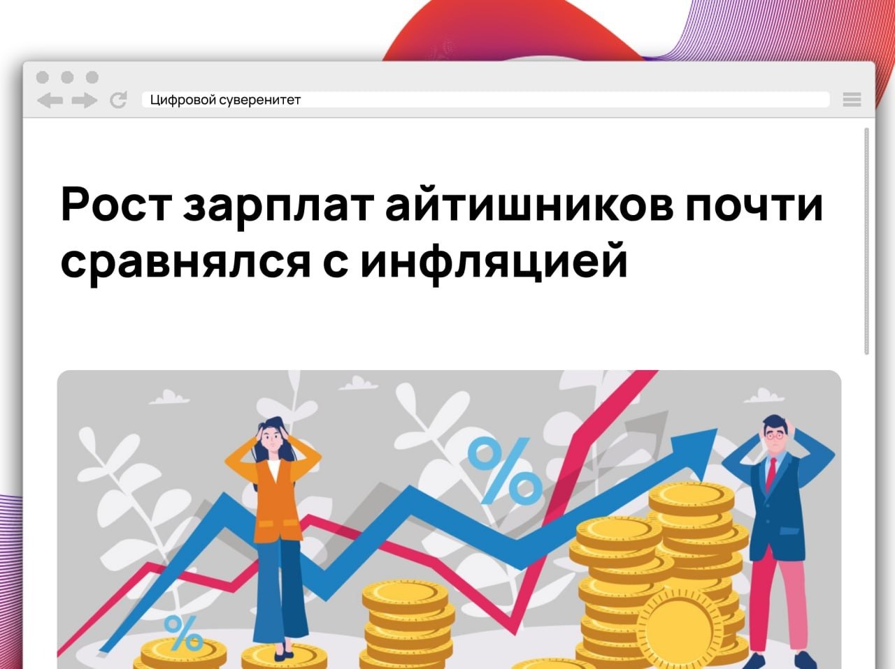 По данным исследования Хабра, медианная зарплата в IT в первой…