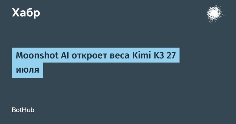 Moonshot AI выпустит веса Kimi K3 27 июля Moonshot AI…