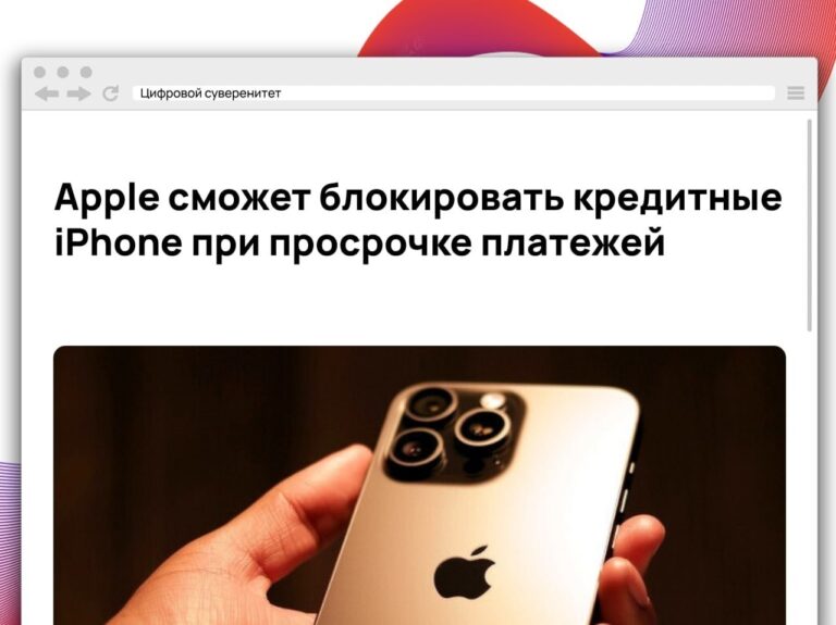 Apple тестирует новую систему, которая позволит ограничивать работу iPhone, купленных…
