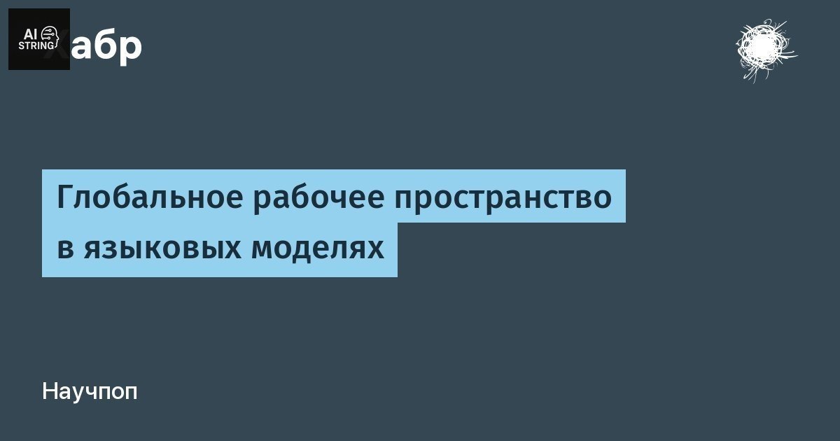 Новое в AI: Глобальное рабочее пространство в языковых моделях 🎯…