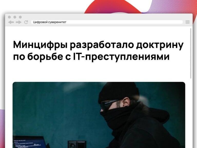 Минцифры вынесло на общественное обсуждение проект доктрины развития системы противодействия…