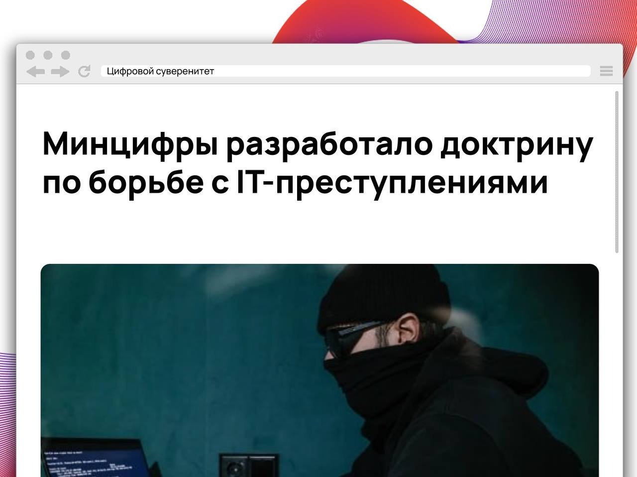 Минцифры вынесло на общественное обсуждение проект доктрины развития системы противодействия…
