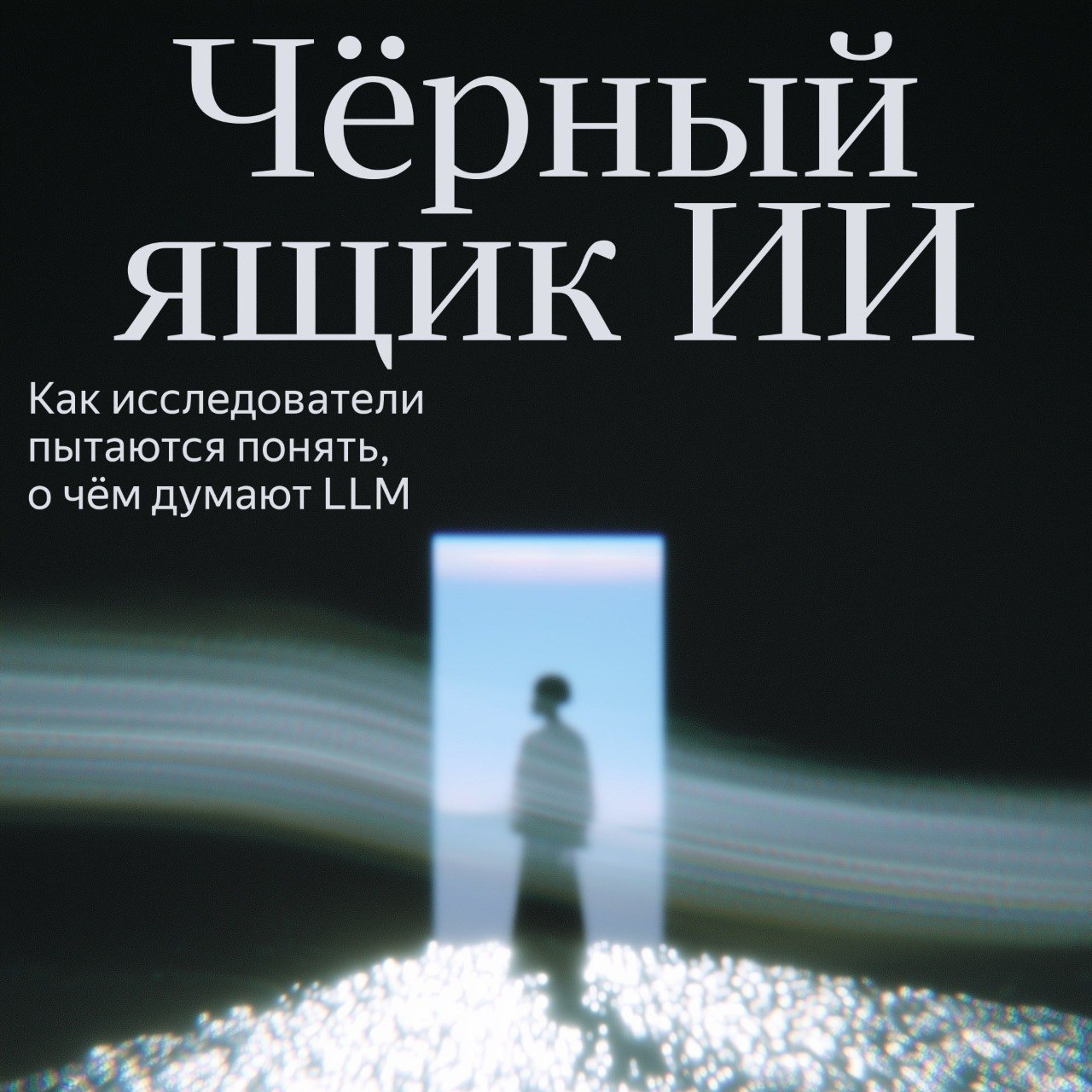 Никто до конца не понимает, что происходит внутри нейросетей О…