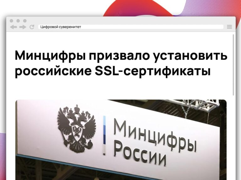 Минцифры рекомендовало пользователям установить российские SSL-сертификаты безопасности из-за риска отзыва…
