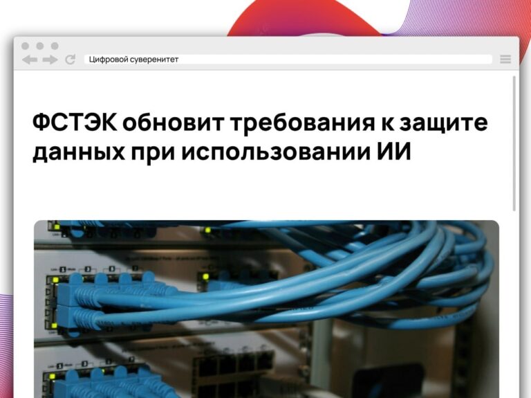 ФСТЭК подготовила новую редакцию требований по защите персональных данных, которая…