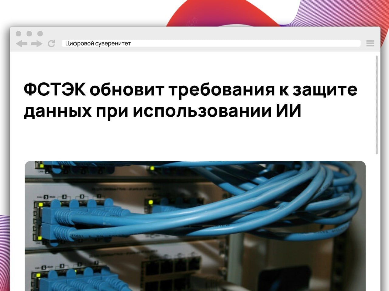 ФСТЭК подготовила новую редакцию требований по защите персональных данных, которая…