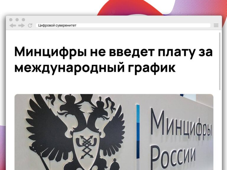 Минцифры заявило, что не рассматривает введение отдельной платы за международный……