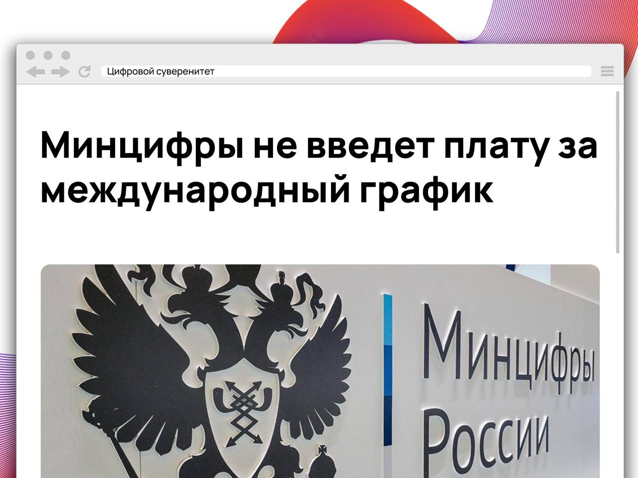 Минцифры заявило, что не рассматривает введение отдельной платы за международный……