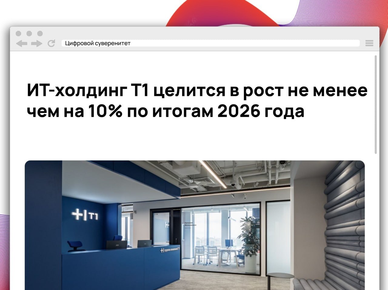 ИТ-холдинг Т1 подвел финансовые итоги первого полугодия и дал прогнозы…