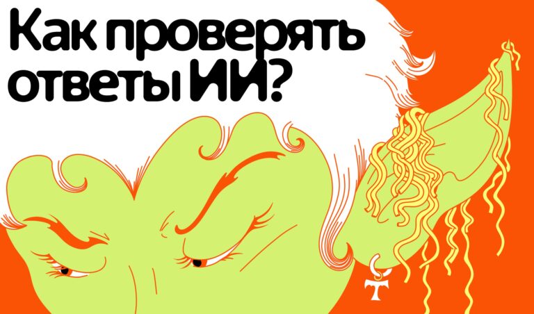 Все врут, и ИИ иногда тоже. Например, он может выдумать…