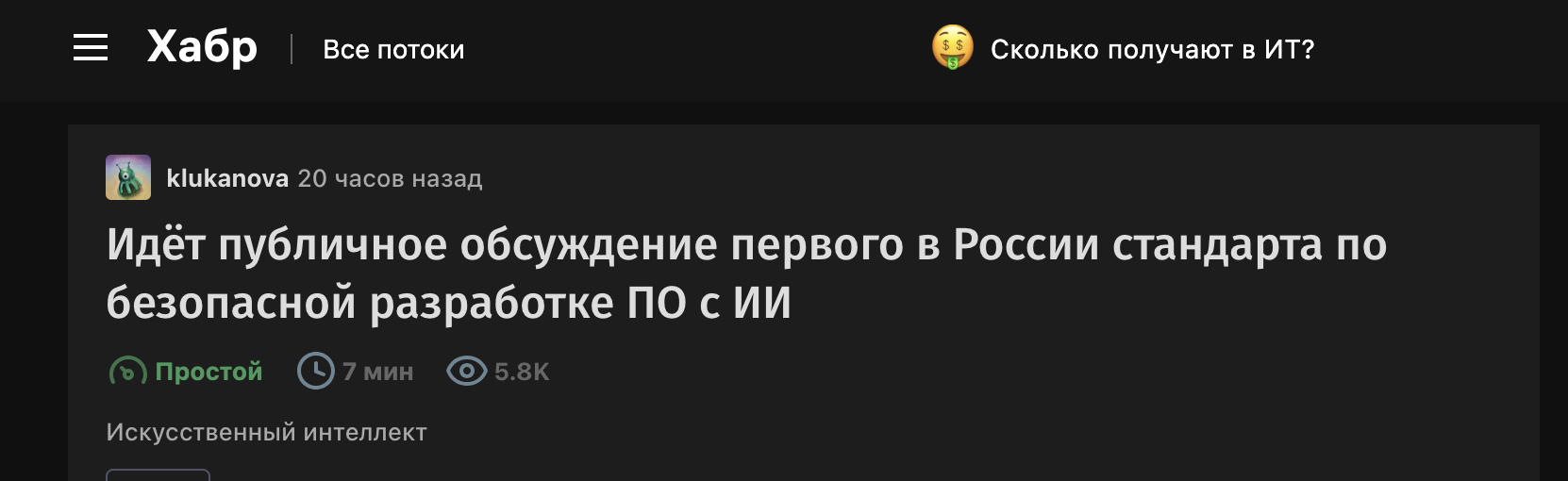 Идёт публичное обсуждение первого в России стандарта по безопасной разработке ПО с ИИ