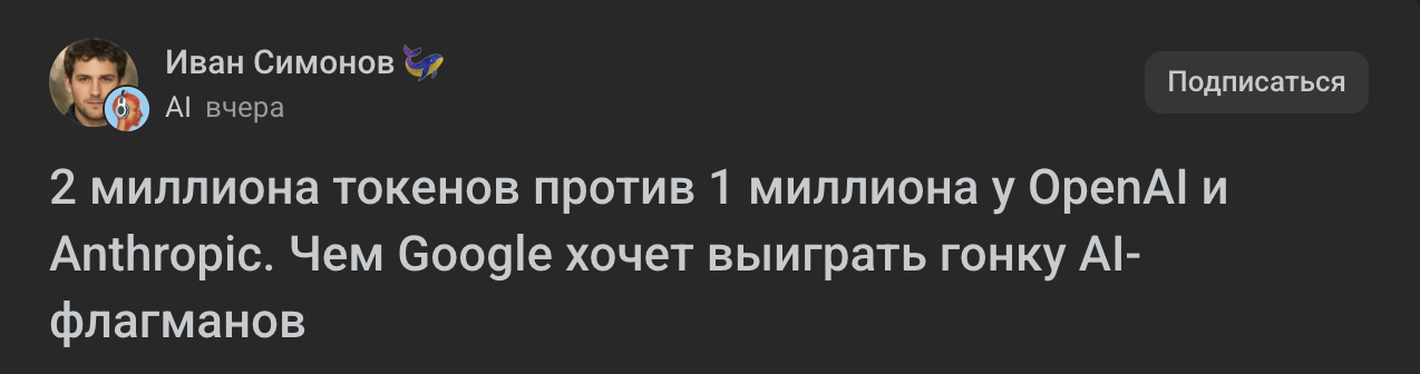 2 миллиона токенов против 1 миллиона у OpenAI и Anthropic. Чем Google хочет выиграть гонку AI-флагманов