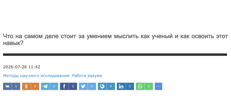 Что на самом деле стоит за умением мыслить как ученый и как освоить этот навык?
