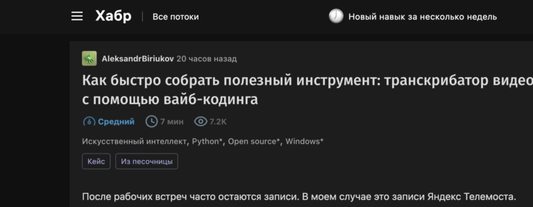Как быстро собрать полезный инструмент: транскрибатор видео с помощью вайб‑кодинга