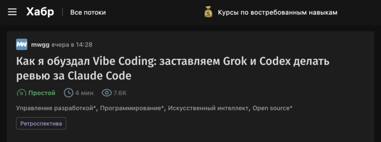 Как я обуздал Vibe Coding: заставляем Grok и Codex делать ревью за Claude Code