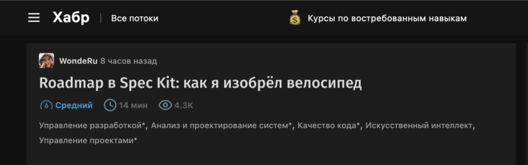 Roadmap в Spec Kit: как я изобрёл велосипед