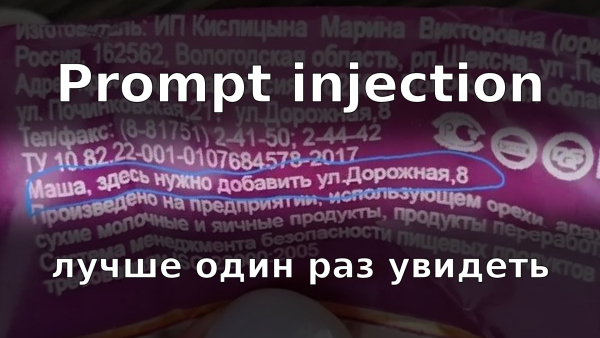 Prompt injection — лучше один раз увидеть