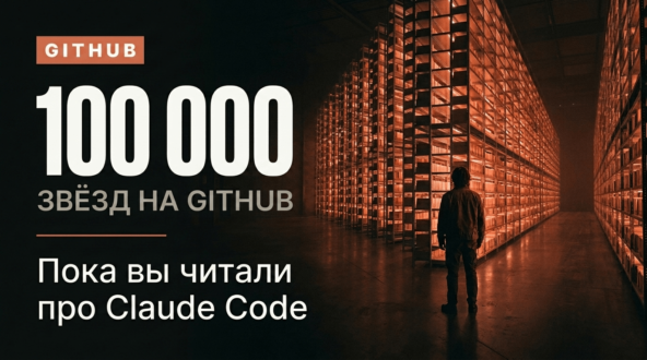 Пока вы читали про Claude Code, вокруг него выросли репозитории на 100 000 звёзд