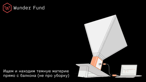 Обнаружение косвенных проявлений тёмной материи в домашних условиях