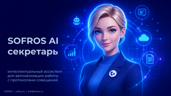 SOFROS AI Секретарь: как мы построили локальную систему для автоматического ведения протоколов