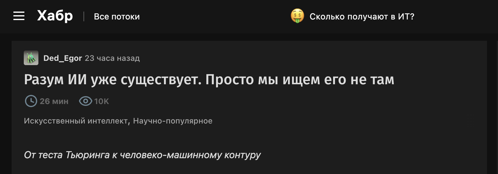 Разум ИИ уже существует. Просто мы ищем его не там