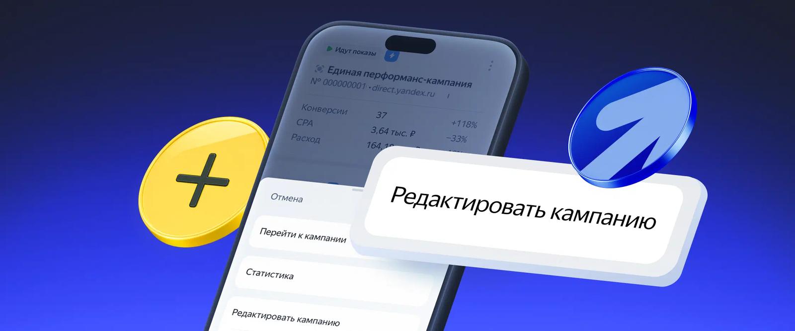 «Яндекс Директ» обновил мобильное приложение: ЕПК и агентские аккаунты теперь со смартфона