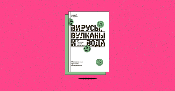 «Вирусы, вулканы и вода: как Природа меняет общество? О естественных причинах модернизации». Какова роль стихийных бедствий