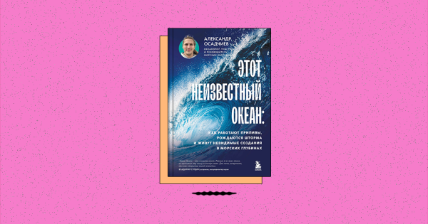 «Этот неизвестный океан: как работают приливы, рождаются шторма и живут невидимые создания в морских глубинах». Как формируется океаническая кора