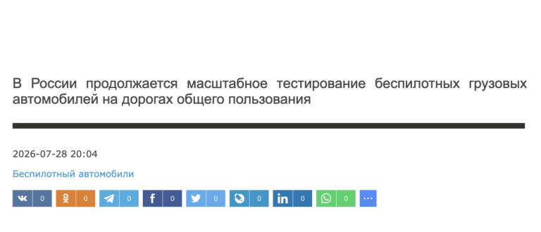В России продолжается масштабное тестирование беспилотных грузовых автомобилей на дорогах общего пользования