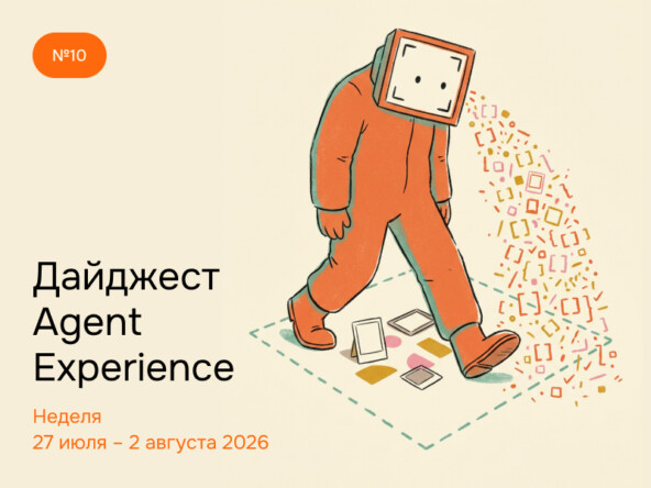 Дайджест Agent Experience. Неделя 27 июля – 2 августа 2026