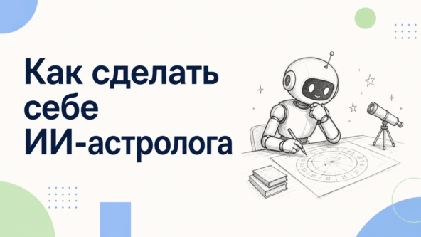 Как сделать себе ИИ-астролога