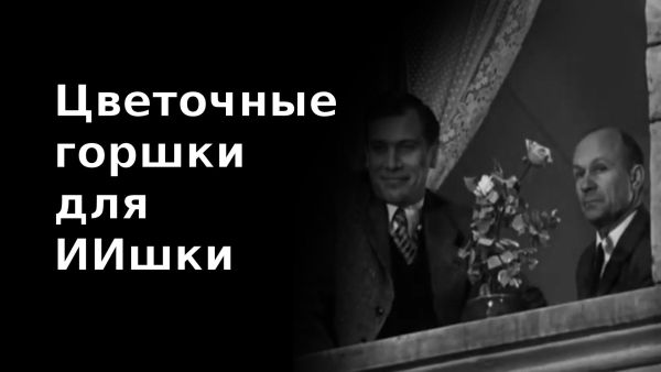 Цветочные горшки для ИИшки