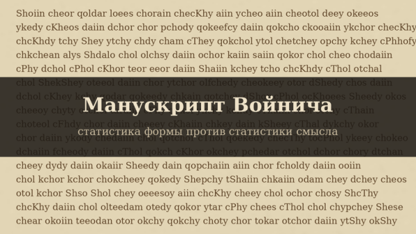 Я попытался расшифровать манускрипт Войнича. Спойлер: не расшифровал — но выяснил, почему это не удалось и АНБ